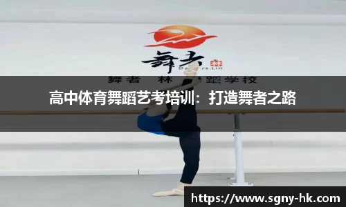 高中体育舞蹈艺考培训：打造舞者之路